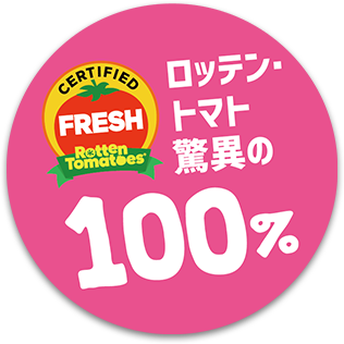 ロッテントマト100%フレッシュ!! 